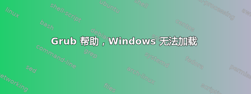 Grub 帮助，Windows 无法加载