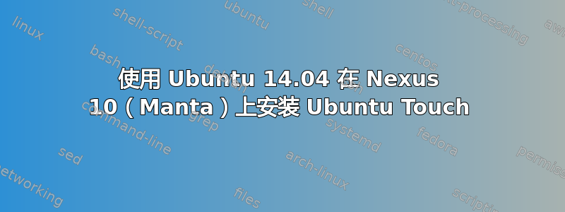 使用 Ubuntu 14.04 在 Nexus 10（Manta）上安装 Ubuntu Touch