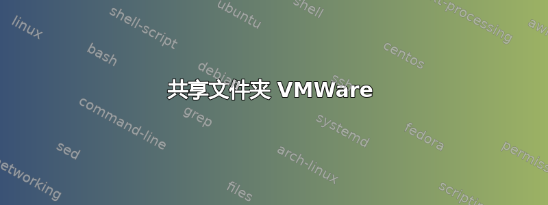 共享文件夹 VMWare