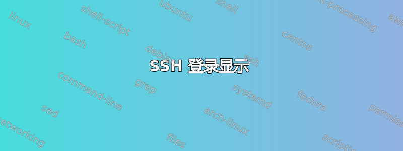 SSH 登录显示