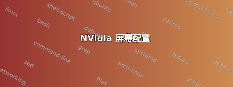 NVidia 屏幕配置