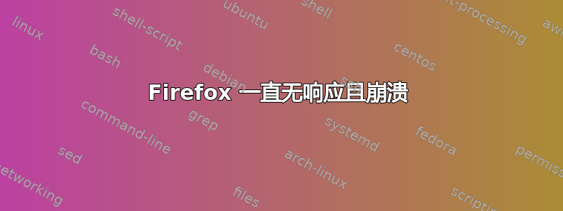 Firefox 一直无响应且崩溃