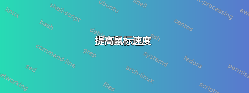 提高鼠标速度