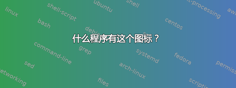 什么程序有这个图标？