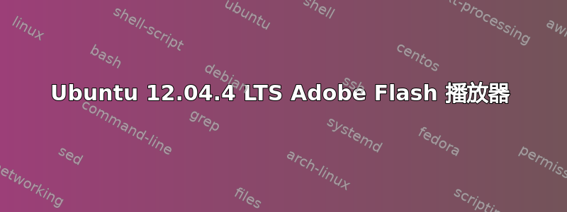 Ubuntu 12.04.4 LTS Adob​​e Flash 播放器