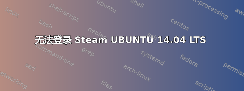 无法登录 Steam UBUNTU 14.04 LTS