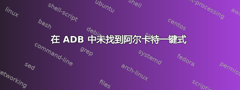 在 ADB 中未找到阿尔卡特一键式