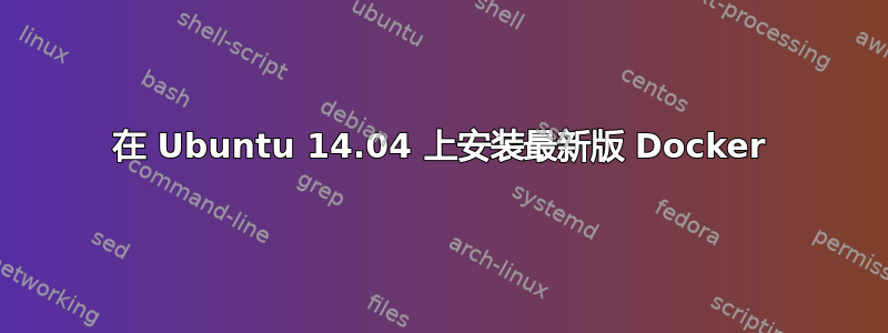 在 Ubuntu 14.04 上安装最新版 Docker