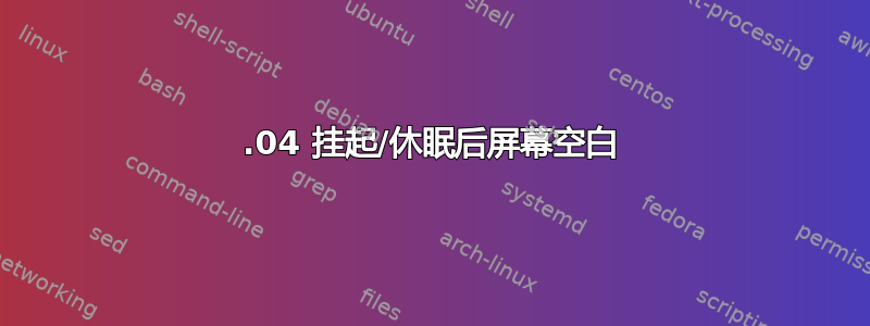 14.04 挂起/休眠后屏幕空白