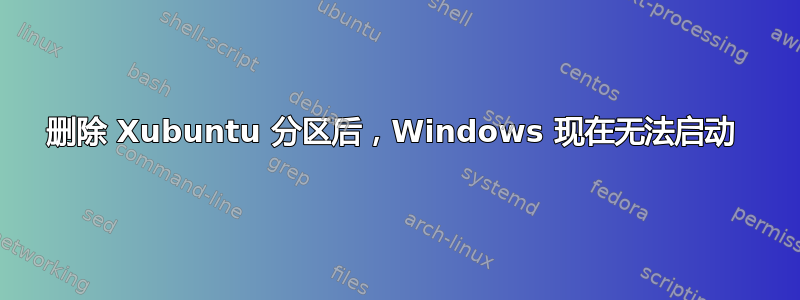 删除 Xubuntu 分区后，Windows 现在无法启动 