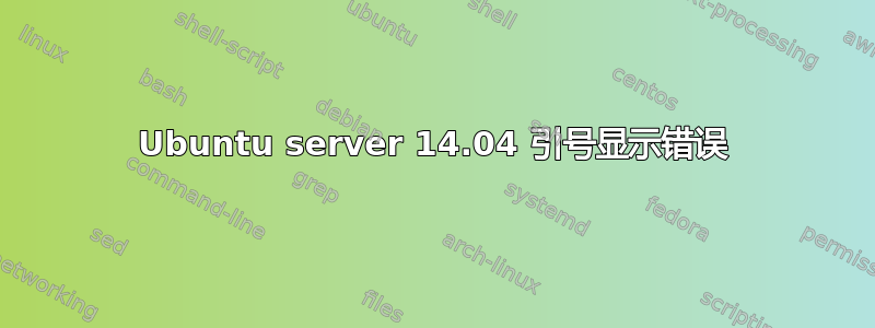 Ubuntu server 14.04 引号显示错误