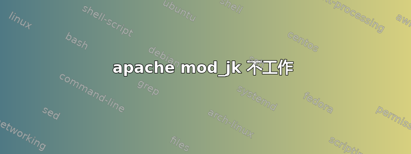 apache mod_jk 不工作