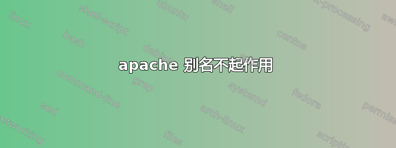 apache 别名不起作用