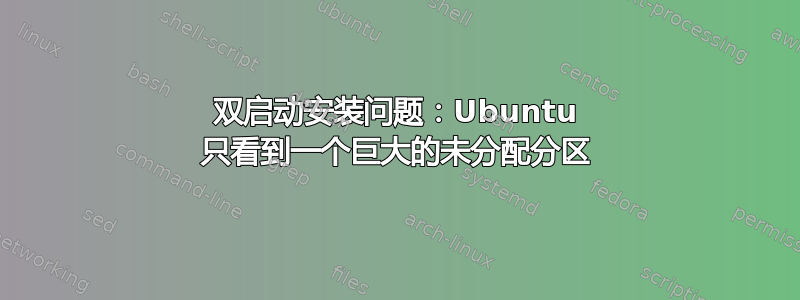 双启动安装问题：Ubuntu 只看到一个巨大的未分配分区