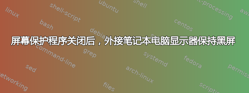 屏幕保护程序关闭后，外接笔记本电脑显示器保持黑屏