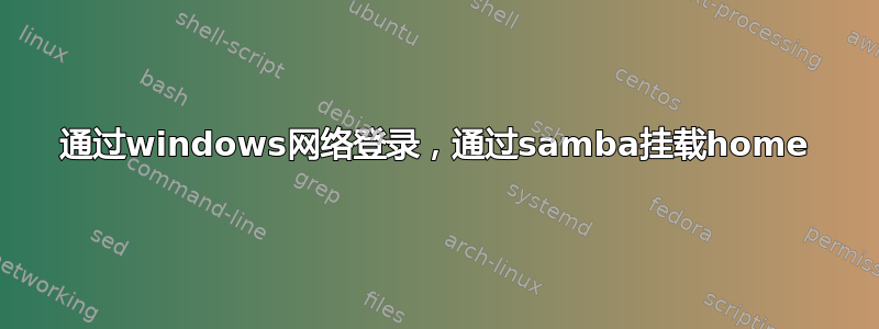 通过windows网络登录，通过samba挂载home