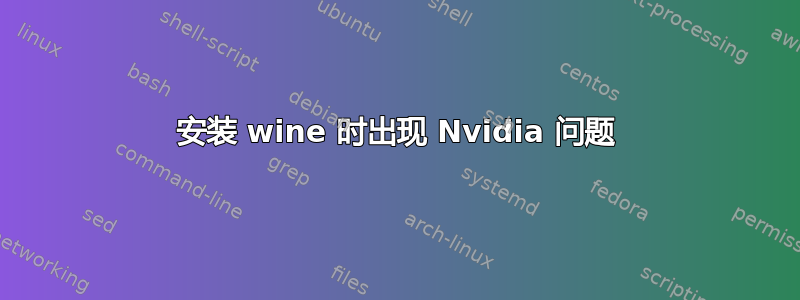 安装 wine 时出现 Nvidia 问题