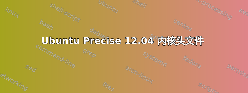 Ubuntu Precise 12.04 内核头文件