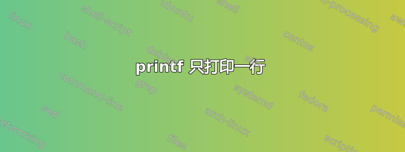 printf 只打印一行