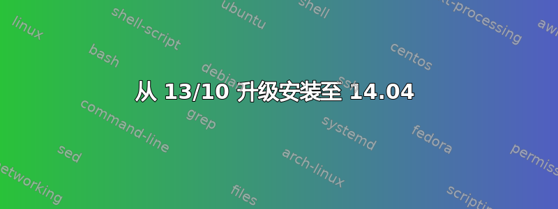 从 13/10 升级安装至 14.04