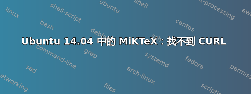 Ubuntu 14.04 中的 MiKTeX：找不到 CURL