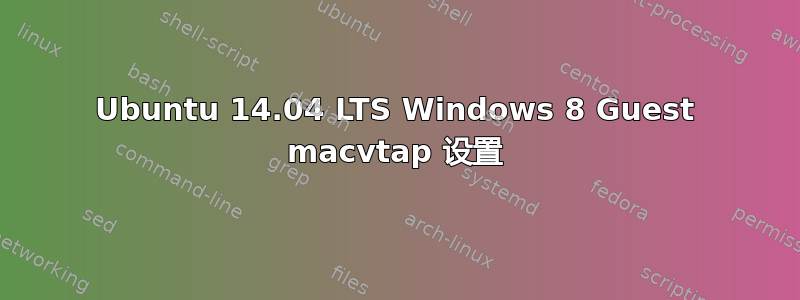 Ubuntu 14.04 LTS Windows 8 Guest macvtap 设置