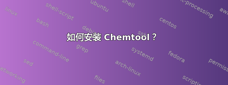 如何安装 Chemtool？