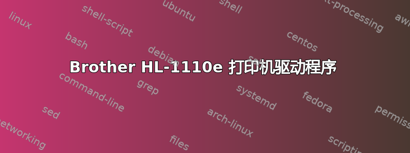 Brother HL-1110e 打印机驱动程序