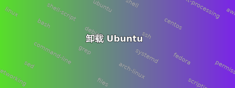 卸载 Ubuntu 