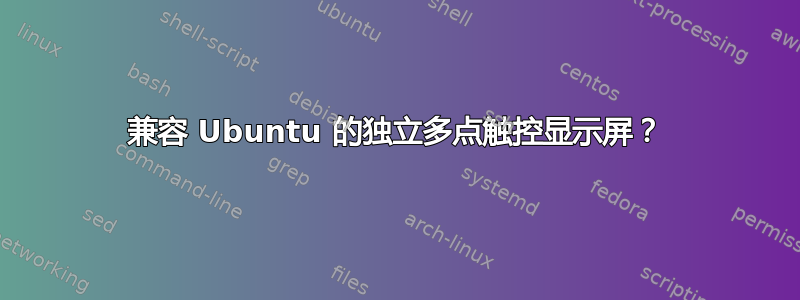 兼容 Ubuntu 的独立多点触控显示屏？