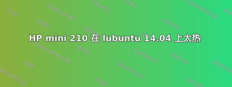 HP mini 210 在 lubuntu 14.04 上太热