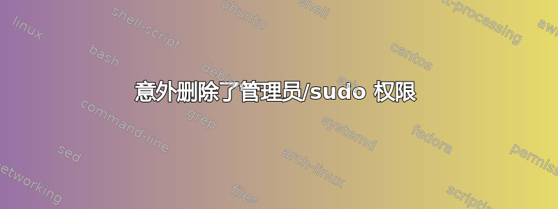 意外删除了管理员/sudo 权限