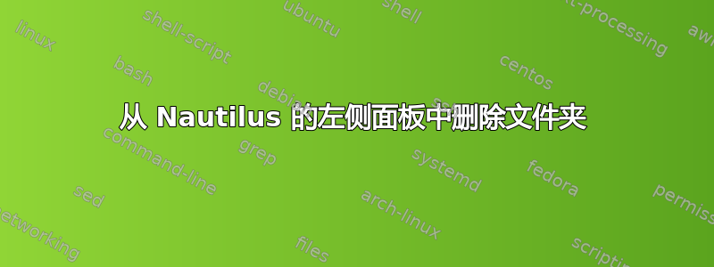 从 Nautilus 的左侧面板中删除文件夹