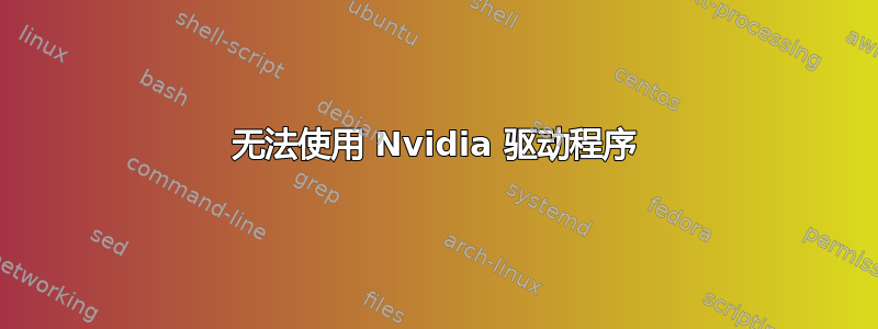 无法使用 Nvidia 驱动程序