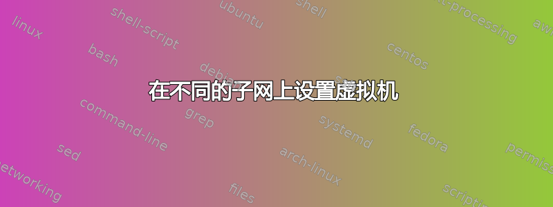 在不同的子网上设置虚拟机