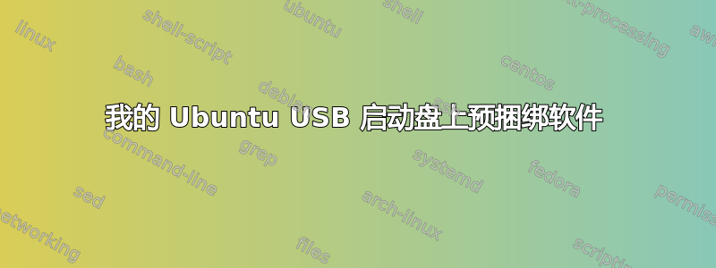 我的 Ubuntu USB 启动盘上预捆绑软件