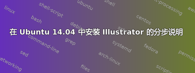 在 Ubuntu 14.04 中安装 Illustrator 的分步说明