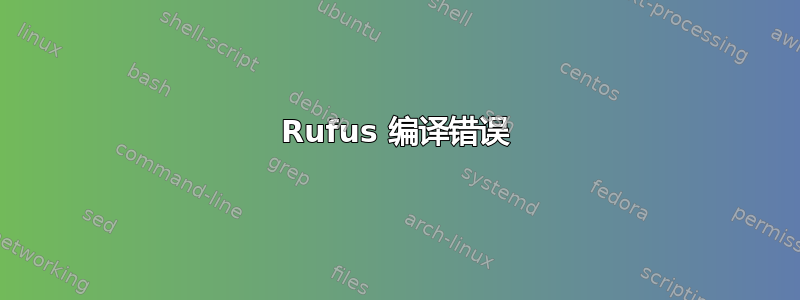 Rufus 编译错误