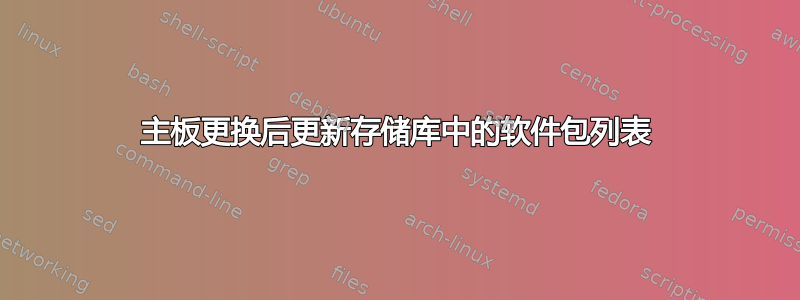 主板更换后更新存储库中的软件包列表