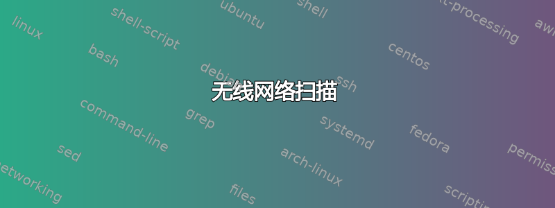 无线网络扫描