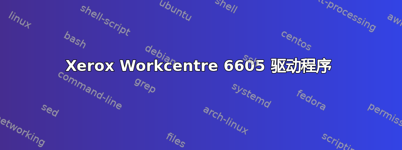 Xerox Workcentre 6605 驱动程序