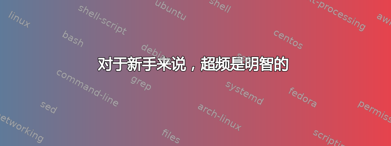 对于新手来说，超频是明智的