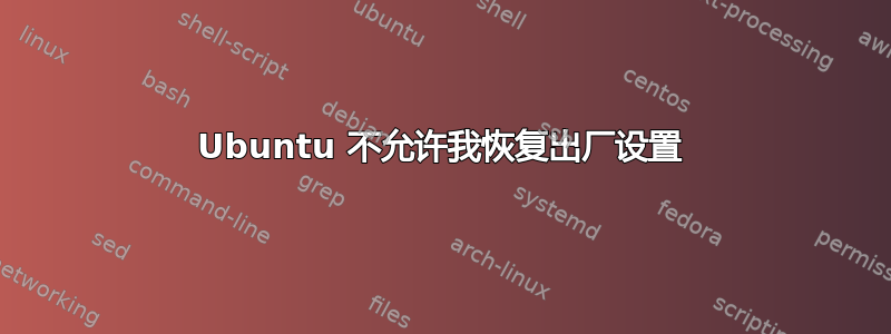 Ubuntu 不允许我恢复出厂设置