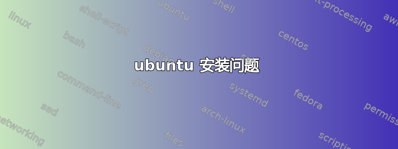 ubuntu 安装问题