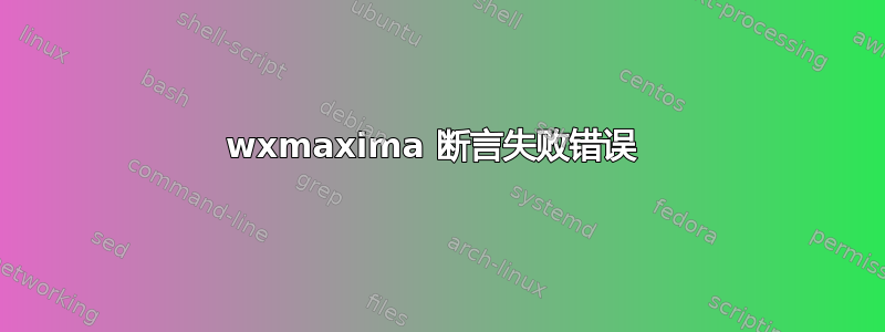 wxmaxima 断言失败错误 