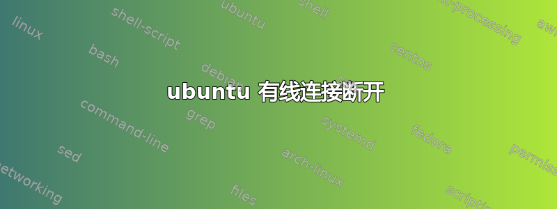 ubuntu 有线连接断开