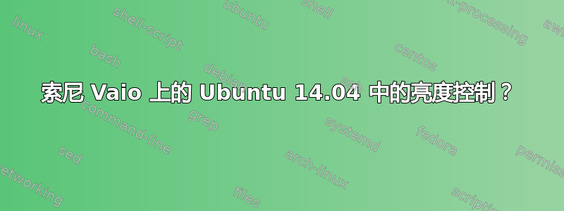 索尼 Vaio 上的 Ubuntu 14.04 中的亮度控制？