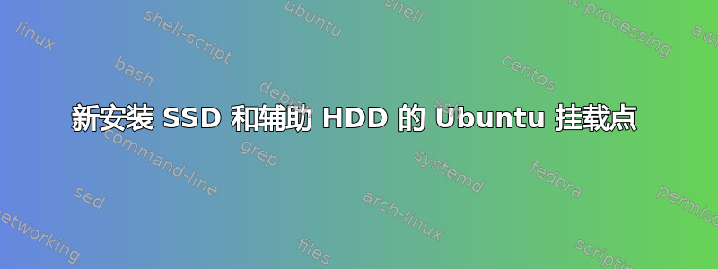 新安装 SSD 和辅助 HDD 的 Ubuntu 挂载点