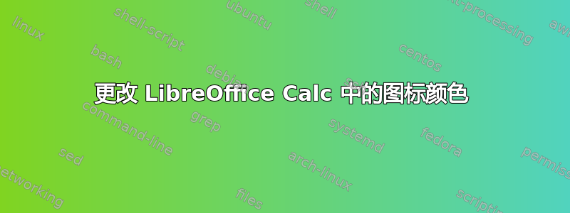 更改 LibreOffice Calc 中的图标颜色