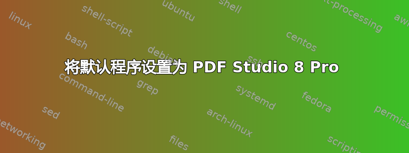 将默认程序设置为 PDF Studio 8 Pro